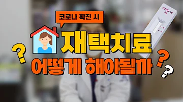 코로나 재택치료 방법! 비대면진료로 집에서 약 처방받는 방법💊, 코로나 확진 시 꼭 보세요❗