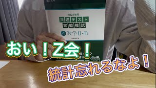 【Z会】共通テスト実践模試2Bについて、、、物申す！統計削除するな！！！