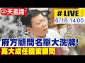 【中天直播#LIVE】府方顧問名單大洗牌!  高大成任國策顧問 20260616 @中天新聞CtiNews