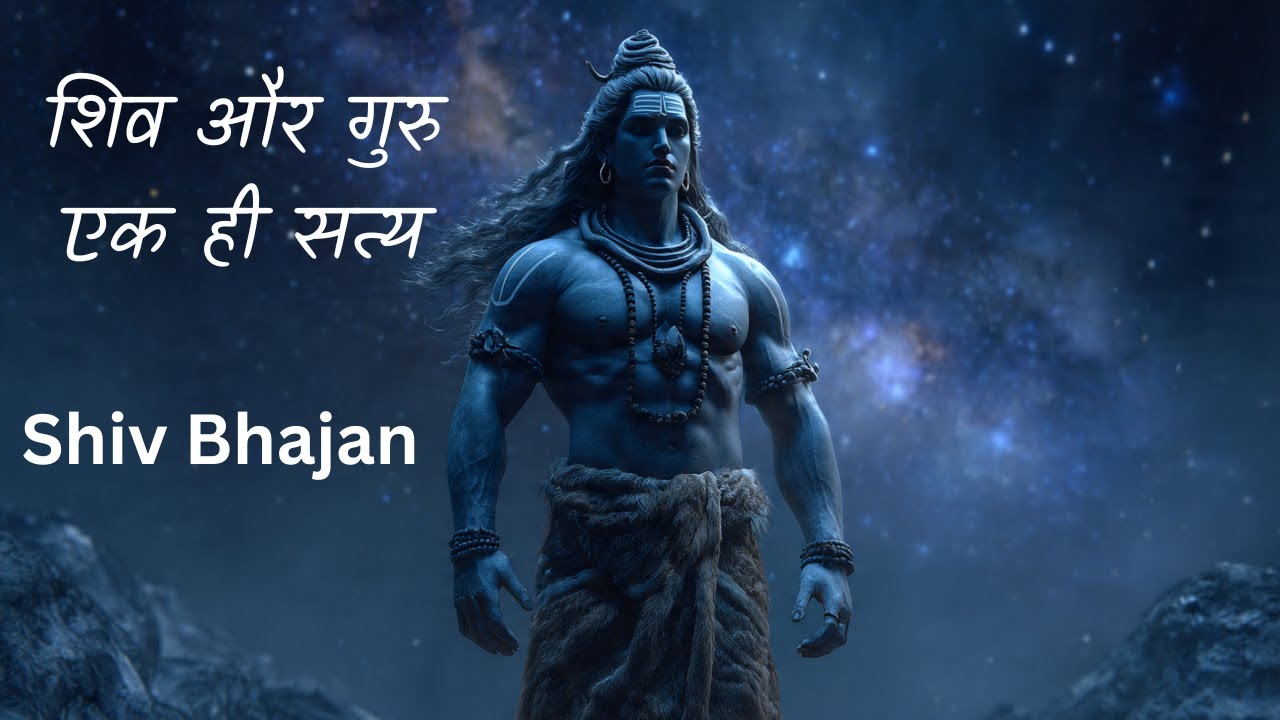 ॐ नमः शिवाय | शिव हैं गुरु, गुरु ही शिव | Nirankar Guru Ji Shiv Bhajan | Powerful Devotional