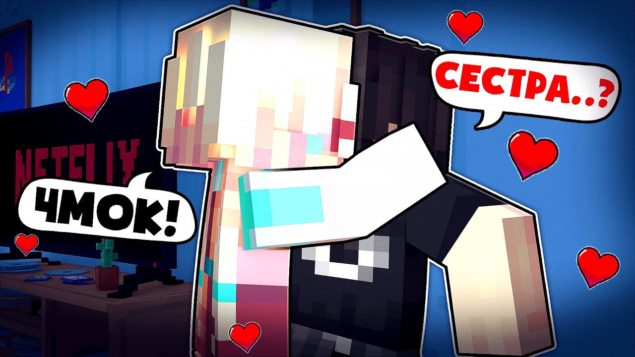 Меня Любит Моя Сводная Сестра Фильм в Майнкрафт!