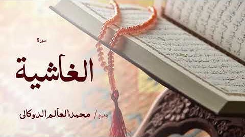 88 سورة الغاشية  بصوت القارئ الشيخ محمد العالم الدوكالى