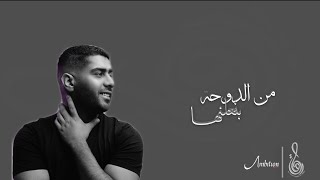 اغنية ثانوية الدوحة'٢٢ - من الدوحة بنعلنها - بدر الشعيبي