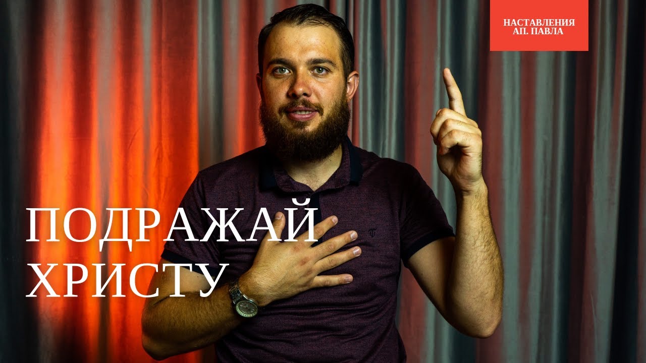 Картинка подражайте мне как я христу. Подражайте мне как я христу. Подражайте мне, как я подражаю христу⁠. Подражайте мне. Апостол к тимофею 1.