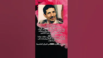 معلومات عن رائد الأغنية الشعبية في الجزائر دحمان الحراشي صاحب رائعة يا رايح التي أعادها رشيد طه و 