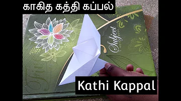 Kathi Kappal | Kaakitha Kappal | Paper Boat with Sword Fin | DIY Paper Craft for Kids | 90’s Craft