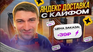 ЯНДЕКС ДОСТАВКА С КАЙФОМ