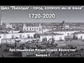 "Павлодар  - город, которого мы не знали" 1720 - 2020. Выпуск 1.