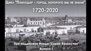 "Павлодар  - город, которого мы не знали" 1720 - 2020. Выпуск 1.