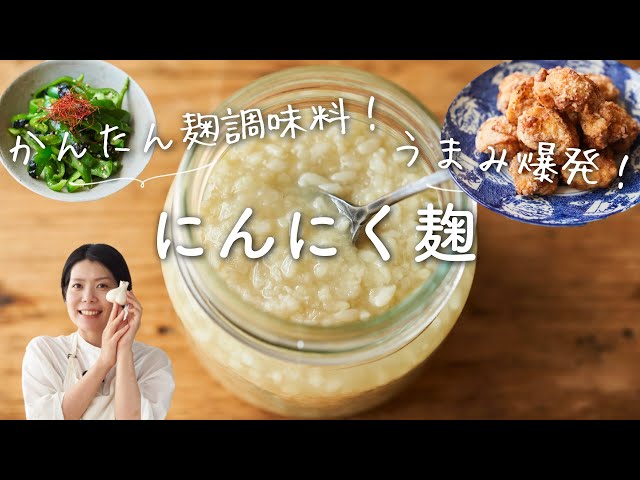 かんたん麹調味料!】にんにく麹のレシピ・作り方 - YouTube かんたん麹調味料!】にんにく麹のレシピ・作り方 - YouTube