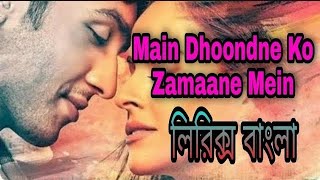 Main Dhoondne Ko Zamaane Mein Bangla Lyrics Arijitsingh Bangla Version Anamika Sultanaas 2021