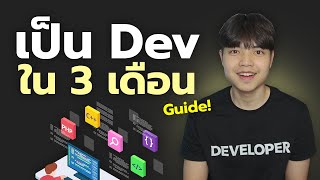 ไกด์การเป็น Web Developer ภายใน 3 เดือน 😎💯