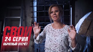 Свои | 1 сезон | 24 серия | Обратный отсчёт