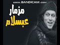 مزمار احنا على المريخ معدل 2018 مجنن مصر كلها مزمار احنا على المريخ معدل 2018 مجنن مصر كلها