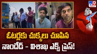 ఓటర్లకు చుక్కలు చూపిన నాందేడ్ - విశాఖ ఎక్స్ ప్రెస్! | AP Elections 2024 - TV9