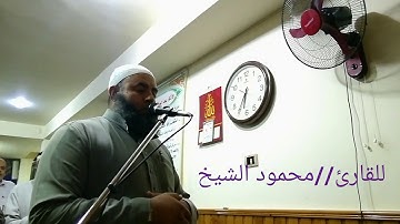 الإنفطار والطارق من صلاة العشاء 9ربيع الثاني 1441 هجرية للقارئ محمود الشيخ