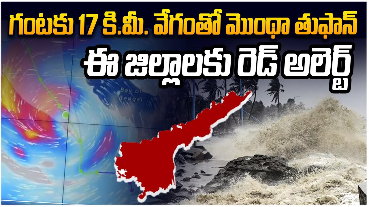 దూసుకొస్తున్న మంథా తుఫాన్..| High Alert In AP | Cyclone Montha Effect ...