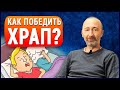 Как надёжно избавиться от храпа? Все причины ХРАПА и риски от него для Мозга и Сердца!