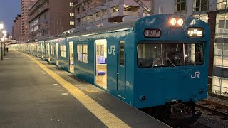 103系 和田岬線和田岬行き 兵庫駅発車