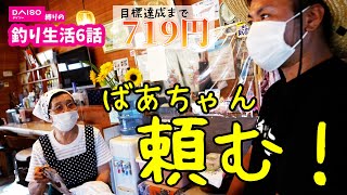 島のばぁちゃんに必死に買取交渉した結果…【船代稼ぐまで帰れませんin伊是名島2021夏 #6】