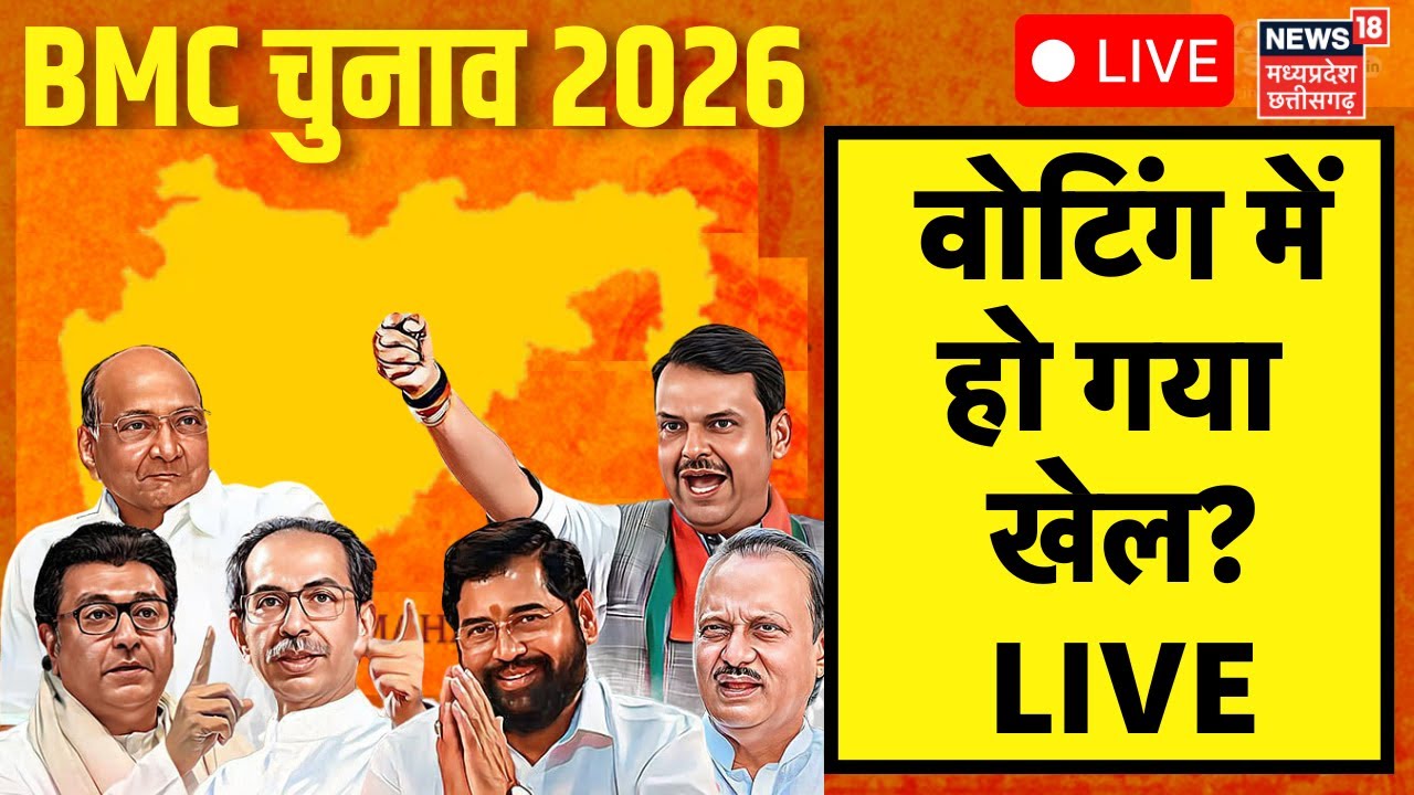 Maharashtra BMC Elections Voting LIVE: वोटिंग के दौरान वोटर्स की लंबी लाइन! Shiv Sena | BJP | NCP