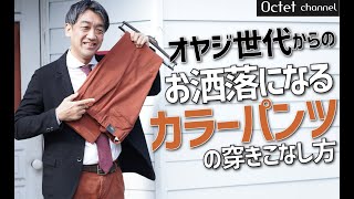 40代50代〜オヤジ世代からの穿くだけでお洒落なるカラーパンツの穿きこなし方～HAYASHI SELECT～