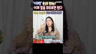 긴급신점이재명 당대표의 총선과 이후의 행보는?이제 칼날을 휘두르면 된다마산 초신당상담:010-8550-889…