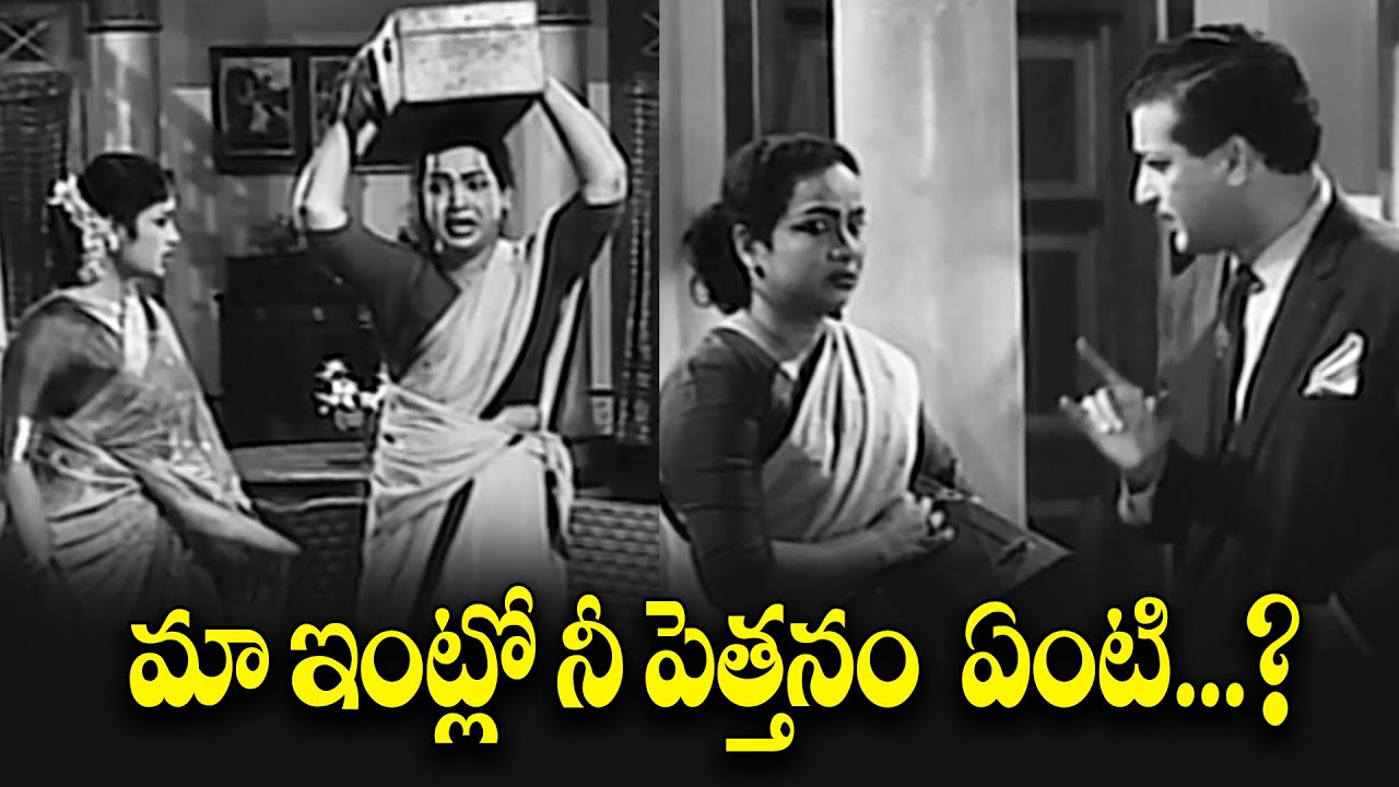 మా ఇంట్లో నీ పెత్తనం  ఏంటి? | Gundamma Katha | NTR | ANR | Savitri | ETV #GUKA