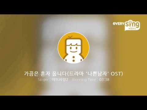 [everysing] 가끔은 혼자 웁니다(드라마 '나쁜남자' OST)