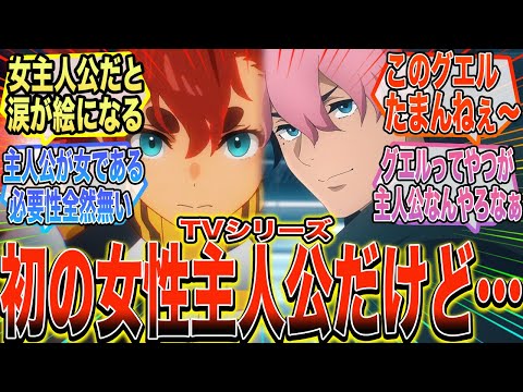 【水星の魔女】『水星の魔女って別に男が主人公でもよくない？』に対する反応集【ガンダム反応集】