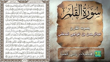 سورة القلم بصوت القارئ عبدالرحمن بن عواجي المدخلي