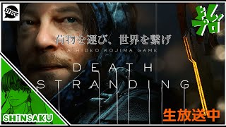 ＃10【DEATHE　STRANDING】腹パンパンですが配達します【新作よしだ】