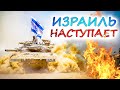 ИЗРАИЛЬ НАСТУПАЕТ. Тактика ЦАХАЛ при штурме Сектора Газа и последствия