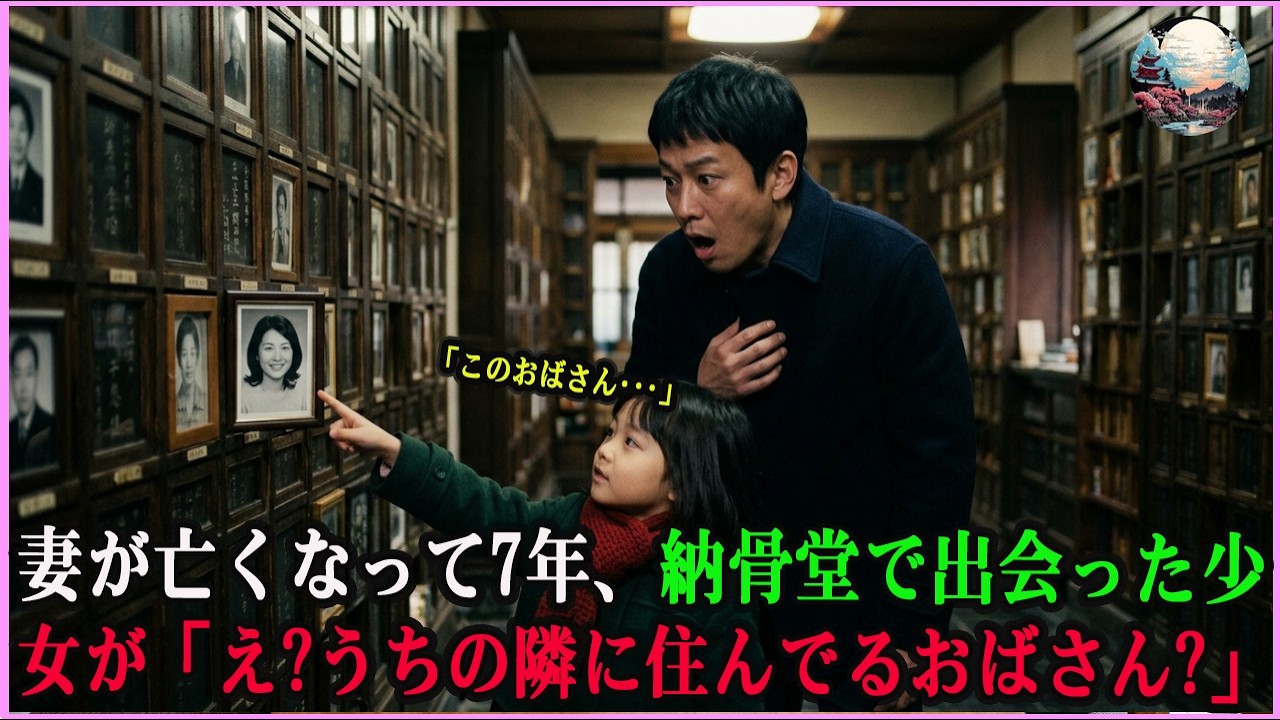 妻が亡くなって7年――納骨堂で出会った貧しい少女が億万長者に放った衝撃の一言。「あの女性、うちの隣に住んでますけど？」