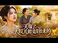 媳婦發現身世後哭著要離婚,怎料遇上全村最護短的潑辣婆婆!從大院媳婦到鄉下農技女,兩人聯手種良種,徹底活出新人生! 【天塌了,大院媳婦竟是撿來的】