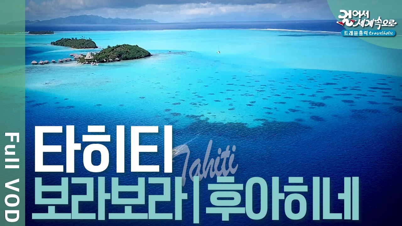 ✈️ 푸른 바다의 초대, 타히티 여행! 남태평양의 진주, 보라보라 섬. 마라에 유적지, 후아히네 섬 | 걸어서 세계속으로 트래블홀릭 | KBS 20240713 방송