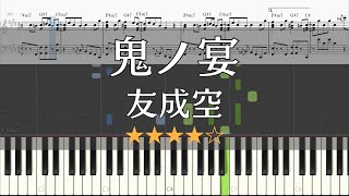 ピアノ 楽譜 鬼ノ宴 友成空 フル Piano Tutorial Wscore