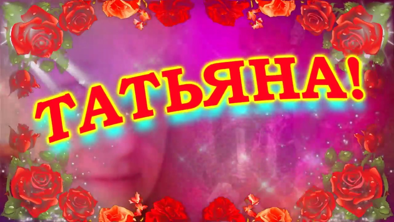 С юбилеем тетя таня картинки