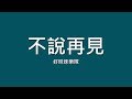 好妹妹樂隊 / 不說再見【歌詞】