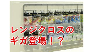 レンジクロスヘッドにギガアジ対応太軸が登場！？ＦＳ大阪２０２０土肥富ブースのライトゲーム展示品の紹介！