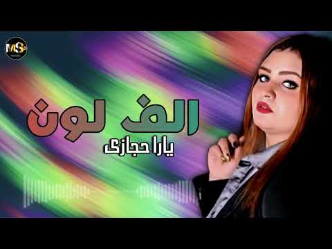 الف لون يارا حجازى