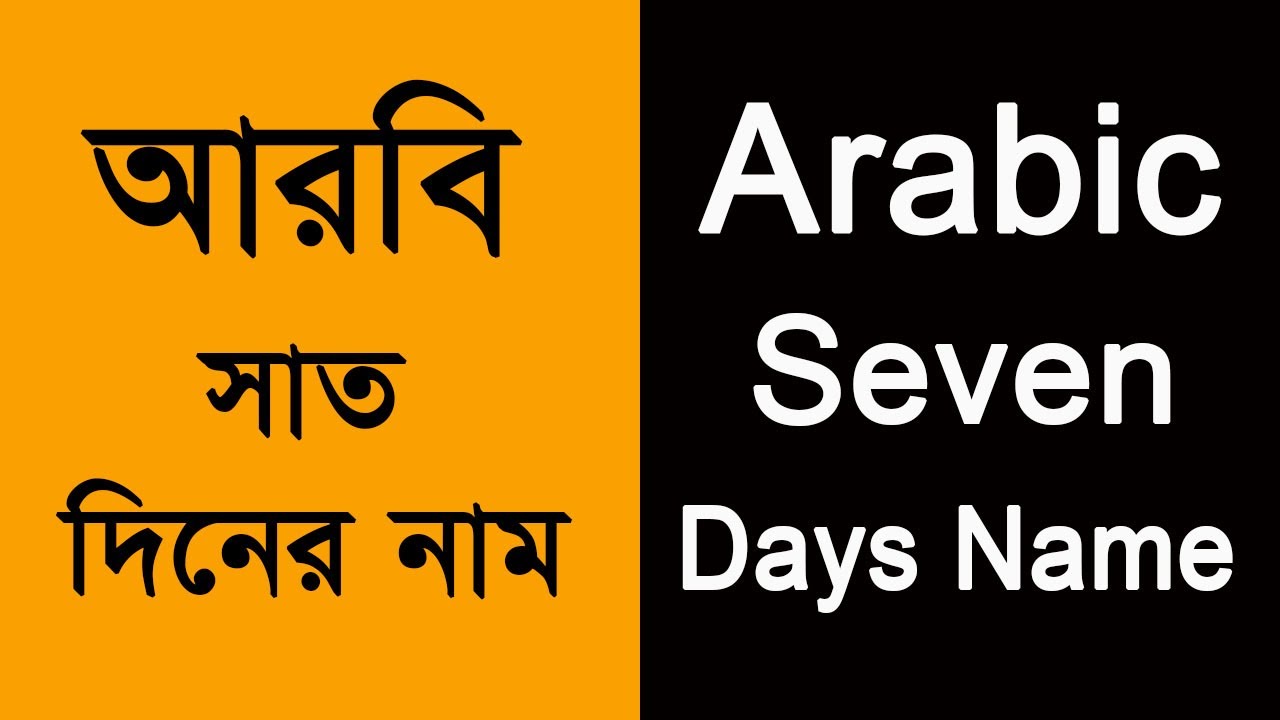 Arabic 7 Days Name Arbi arabic-7-days-name-arbi