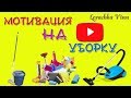 Весенняя уборка /  Мотивация на уборку