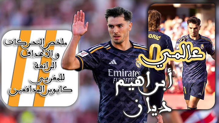 ابراهيم دياز| رجل المباراة بامتياز يتلاعب بالدفاع و يسجل هدفا ساحرا و يساهم في جميع أهداف فريقه