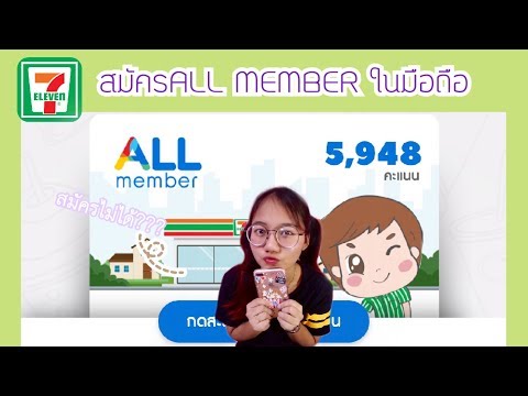 สมัคร all member ผ่าน แอพ7-11 ด้วยตัวเอง