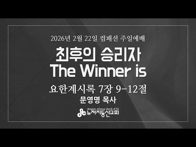 최후의 승리자 The Winner is (계 7:9-12) 문영명 목사 | 2. 22. 2026. 컴패션 주일