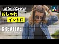 おしゃれな動画イントロ、オープニングの作り方 | テキストアニメーション【DaVinci Resolve動画編集】