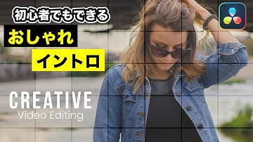 おしゃれな動画イントロ、オープニングの作り方 | テキストアニメーション【DaVinci Resolve動画編集】