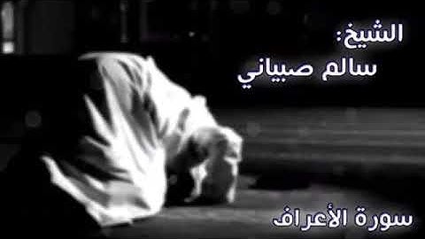 تلاوة قديمة بصوت الشيخ. سالم الصبياني ماتيسر من سورة الأعراف تلاوة جميلة وخاشعة