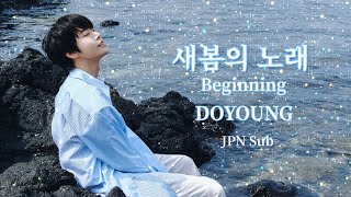 【和訳】DOYOUNG 도영 - 새봄의 노래 (Beginning)
